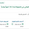 صيانة مباني وزارة الحرس الوطني بحي المعيزيلة
