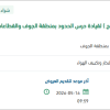 توريد مياه صالحة للاستخدام للقيادة بالجوف