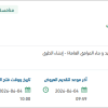 صيانة وترميم العبارات والجسور والمزلقانات