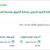 إعادة تأهيل وري الحدائق والمزروعات