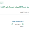 تأمين عدد 48 اطار و25 بطارية لسرية هندسة القتال