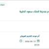 تأمين متطلبات عيد الاضحى بمدينة الملك سعود الطبية
