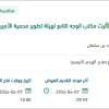 تجهيز مكتب الوجه بمحمية الأمير محمد بن سلمان