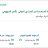 إقامة حفل استقبال وفود المنتدى الدولي