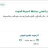 نزح مياه الصرف الصحي لمباني الدفاع المدني