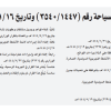 قرار وزير السياحة رقم (3540/1447) وتاريخ 16-11-1447هـ