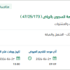 تشغيل وصيانة ونظافة مباني المديرية العامة