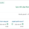 صيانة وتشغيل الواجهات البحرية الجنوبية بجيزان