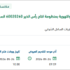 توريد قطع غيار وحدة تبريد نظام التكييف برأس الخير