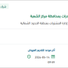 توريد رفوف تخزين لمستودع مكافحة المخدرات