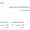 تأمين اغشية التناضح العكسي لمنظومة انتاج رأس الخير
