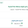 توريد طقم كنب لمكتب المدير العام لفرع الوزارة بمكة