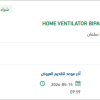 توريد HOME VENTILATOR BIPAP MACHINE