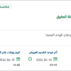هدم وإنشاء مقر سكن سمو النائب بمحافظة العقيق