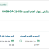 تأمين معدات ولوزام السلامة لمستشفى نجران العام