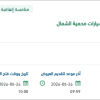 توفير خدمات الصيانة لسيارات محمية الشمال