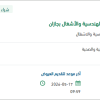 توريد دهانات لمكتب الإدارة الهندسية بجازان