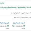 إيصال الخدمات العامة للبيوت المتنقلة بتبوك
