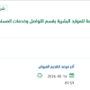 تجديد اشتراك بخدمة (مقيم)  للإدارة العامة للموارد البشرية
