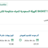 توريد BASKET STAINL STEEL لمنظومة إنتاج ينبع