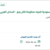 توريد مسامير لمنظومة إنتاج ينبع