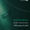دليل الأسئلة الشائعة (تعديلات نظام العمل السعودي 2025)