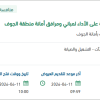 تشغيل وصيانة مباني ومرافق أمانة منطقة الجوف