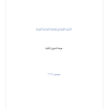 الدليل الإرشادي للعناية الواجبة المعززة