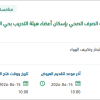 صيانة محطة معالجة مياه الصرف بحي النرجس