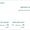 إنشاء برنامج إدارة بيانات جودة المياه لمختبرات تحلية المياه