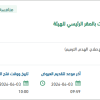 تأهيل وتطوير الدور الأرضي لجناح التشريفات