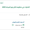 تأمين العمرة الشاملة لمضخات التصريف بمنظومة ينبع
