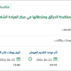 صيانة لنظام إنذار الحريق بمركز العيادة الشاملة بعرعر