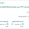 صيانة لعدد (99) مسجد بمحافظة العارضة