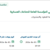 حصر وتحديث البيانات وموائمتها في المؤسسة