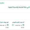 تأمين الحراسات الأمنية للوزارة بمكة والمدينة المنورة