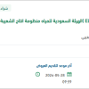 توريد ELEC HVAC SYS  بمنظومة انتاج الشعيبة
