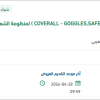 توريد COVERALL - GOGGLES,SAFETY لمنظومة الشعيبة