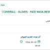 توريد COVERALL - GLOVES لمنظومة ينبع