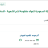 توريد المواد وقطع الغيار كهرباء لمبات الهيئة السعودية للمياه