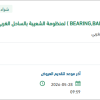 توريد BEARING,BALL- AIR FILTER,OEM PART
