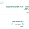 توريد ELECTROLYTE,OEM PART