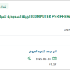 توريد المواد وقطع الغيار (COMPUTER PERIPHERALS,PROCESS)