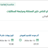 إدارة عمليات شراء الرعاية الصحية خارج المملكة