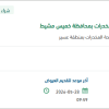 تأمين قطع غيار سيارات بمحافظة خميس مشيط
