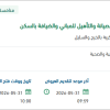تأمين مواد الصيانة للمباني والضيافة بالسكن