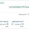 توفير الدعم الفني لأنظمة التحكم القابلة للبرمجة (Plc)