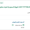 توريد LIGHT FITTING,INDUSTRIAL لمنظومة الشقيق