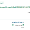 توريد FREQUENCY CONVERTER,OEM PART بينبع