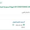 توريد مواد وقطع غيار وحدة تكييف بمنظومة انتاج جدة